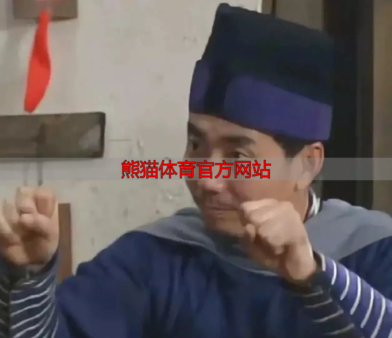 熊猫体育官方网站