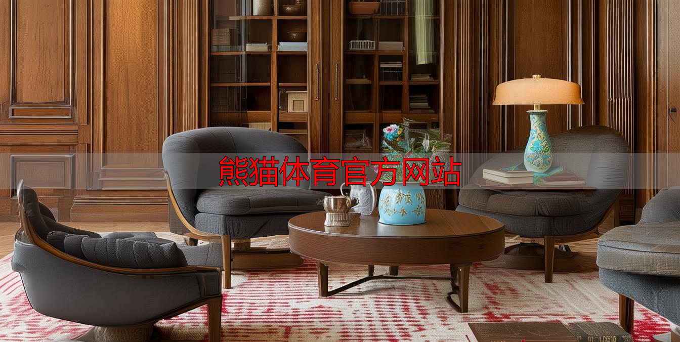 熊猫体育官方网站