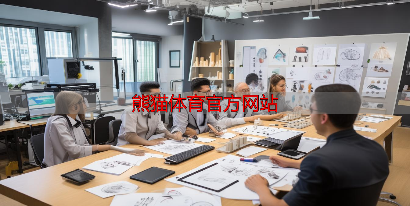 熊猫体育官方网站