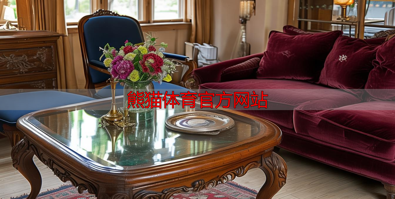 熊猫体育官方网站