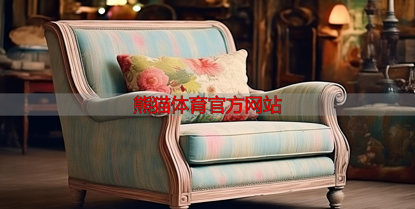 熊猫体育官方网站