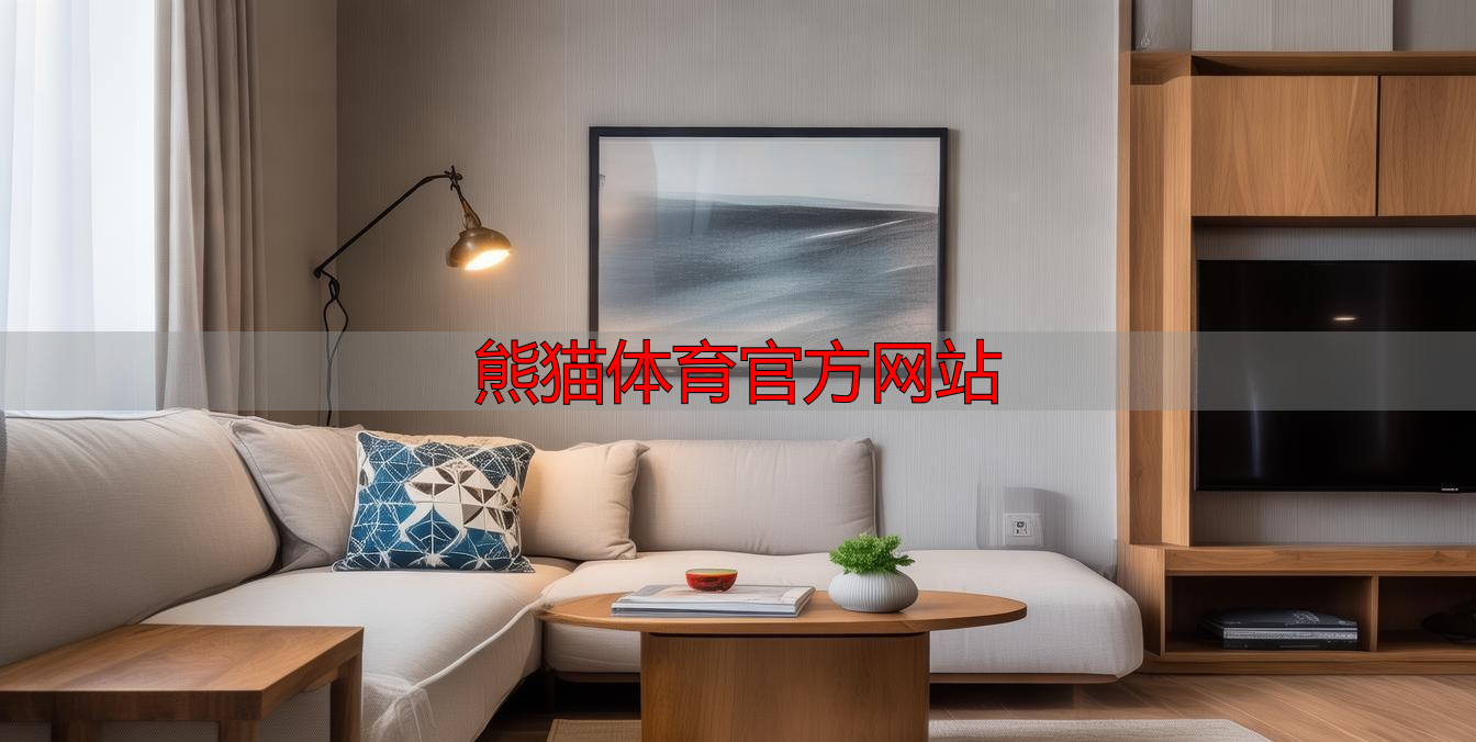 熊猫体育官方网站