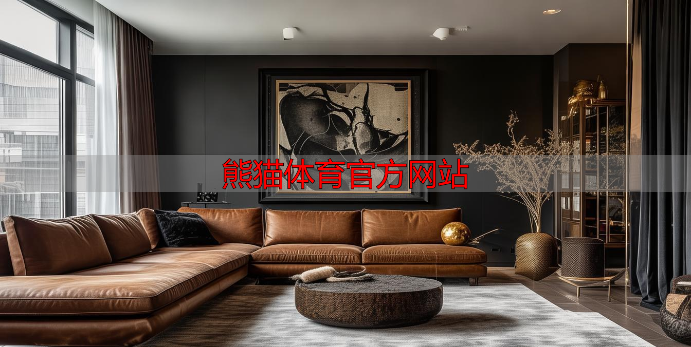 熊猫体育官方网站