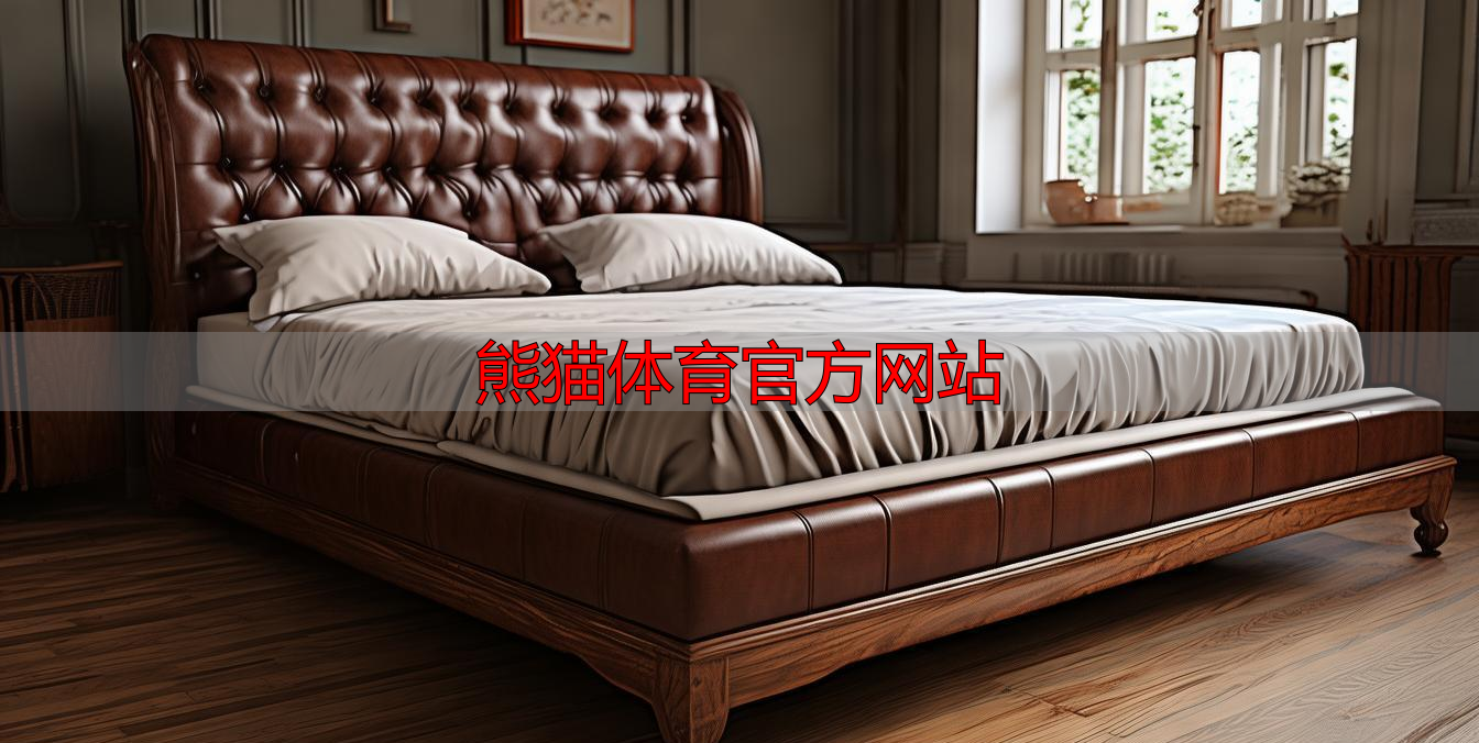 熊猫体育官方网站