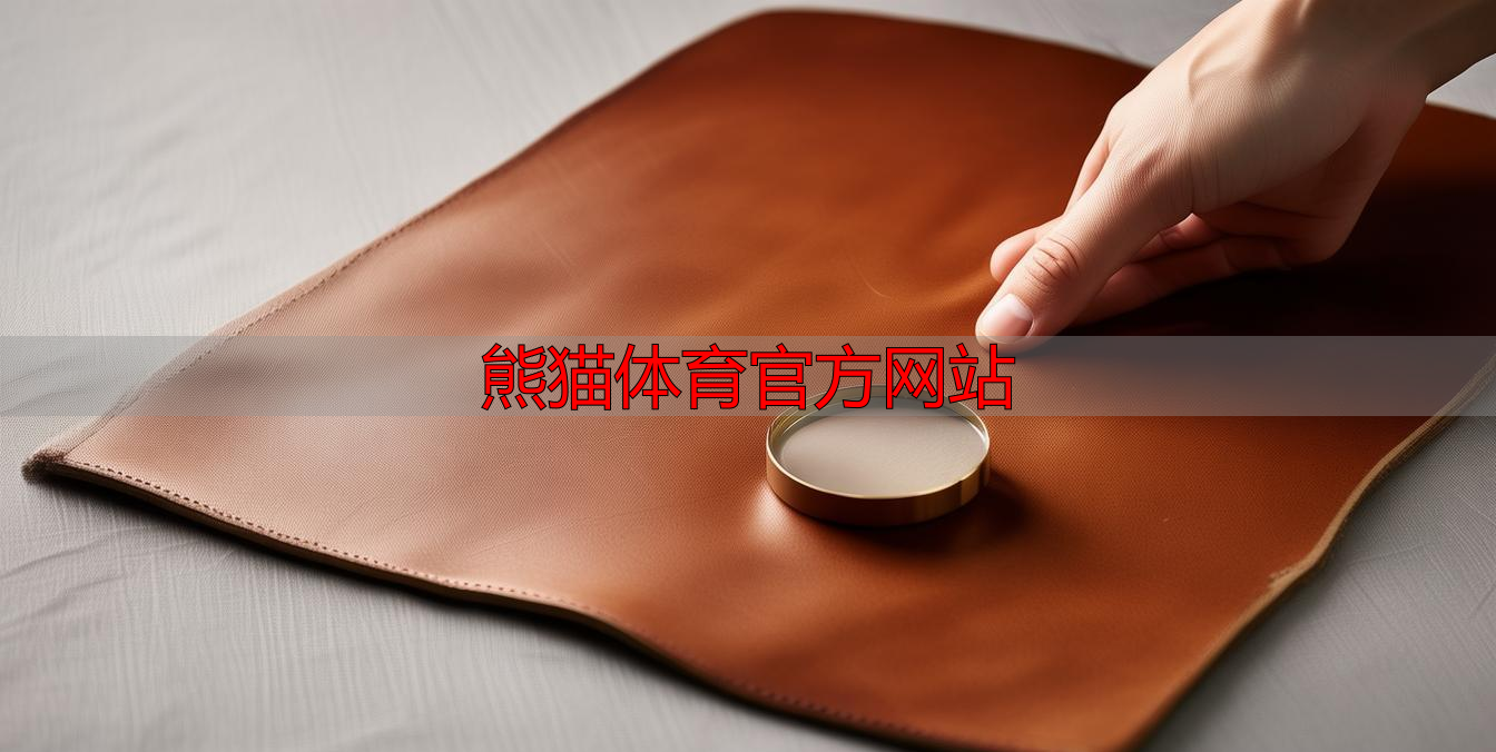 熊猫体育官方网站