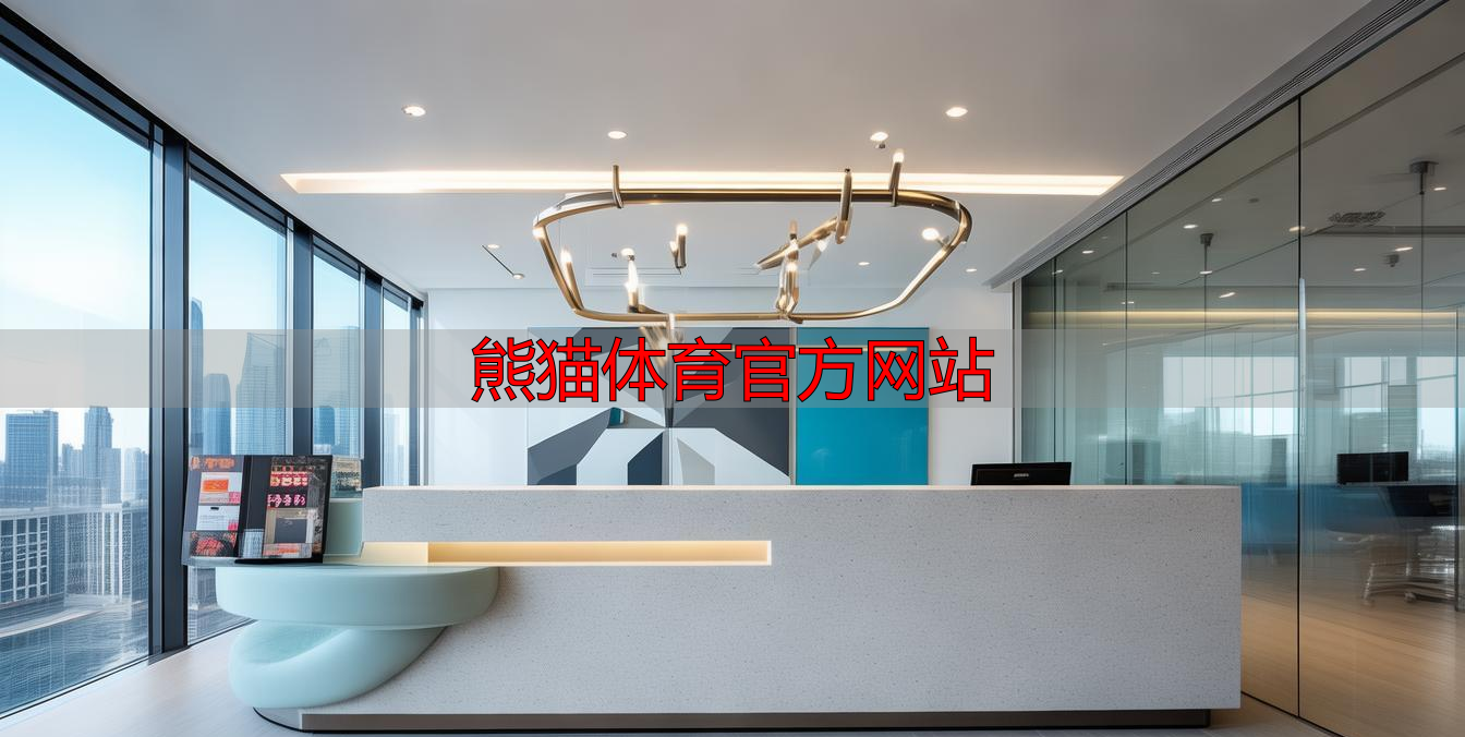 熊猫体育官方网站