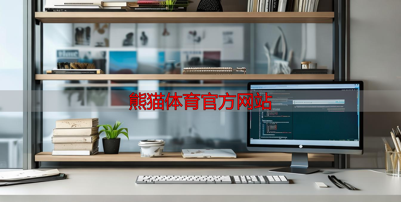 熊猫体育官方网站