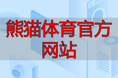 熊猫体育官方网站