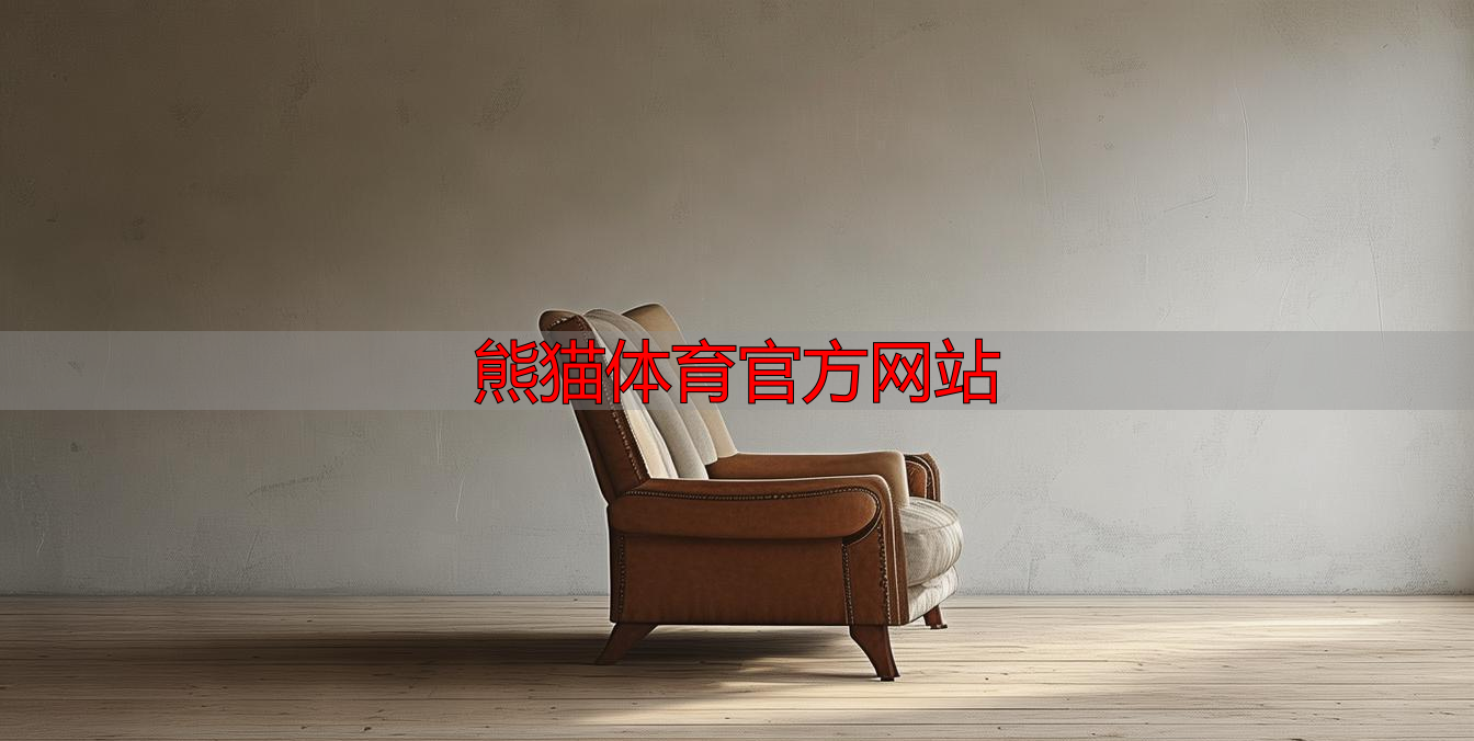 熊猫体育官方网站