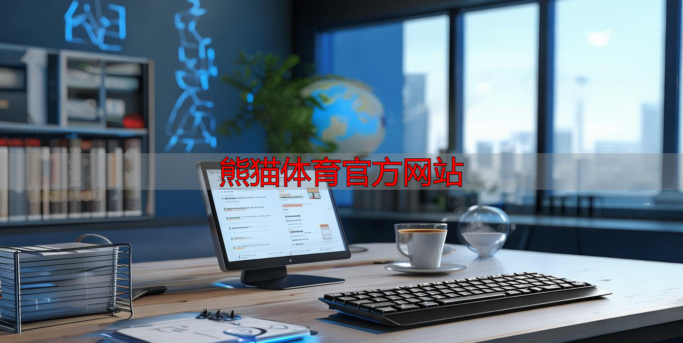 熊猫体育官方网站