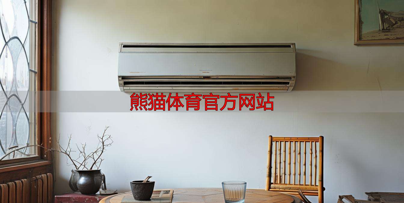 熊猫体育官方网站