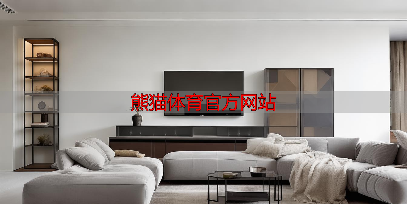 熊猫体育官方网站