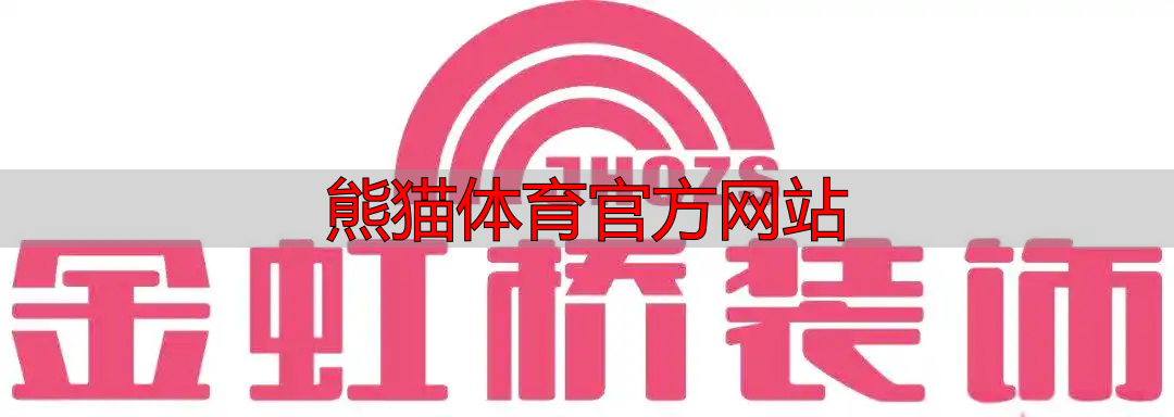 熊猫体育官方网站