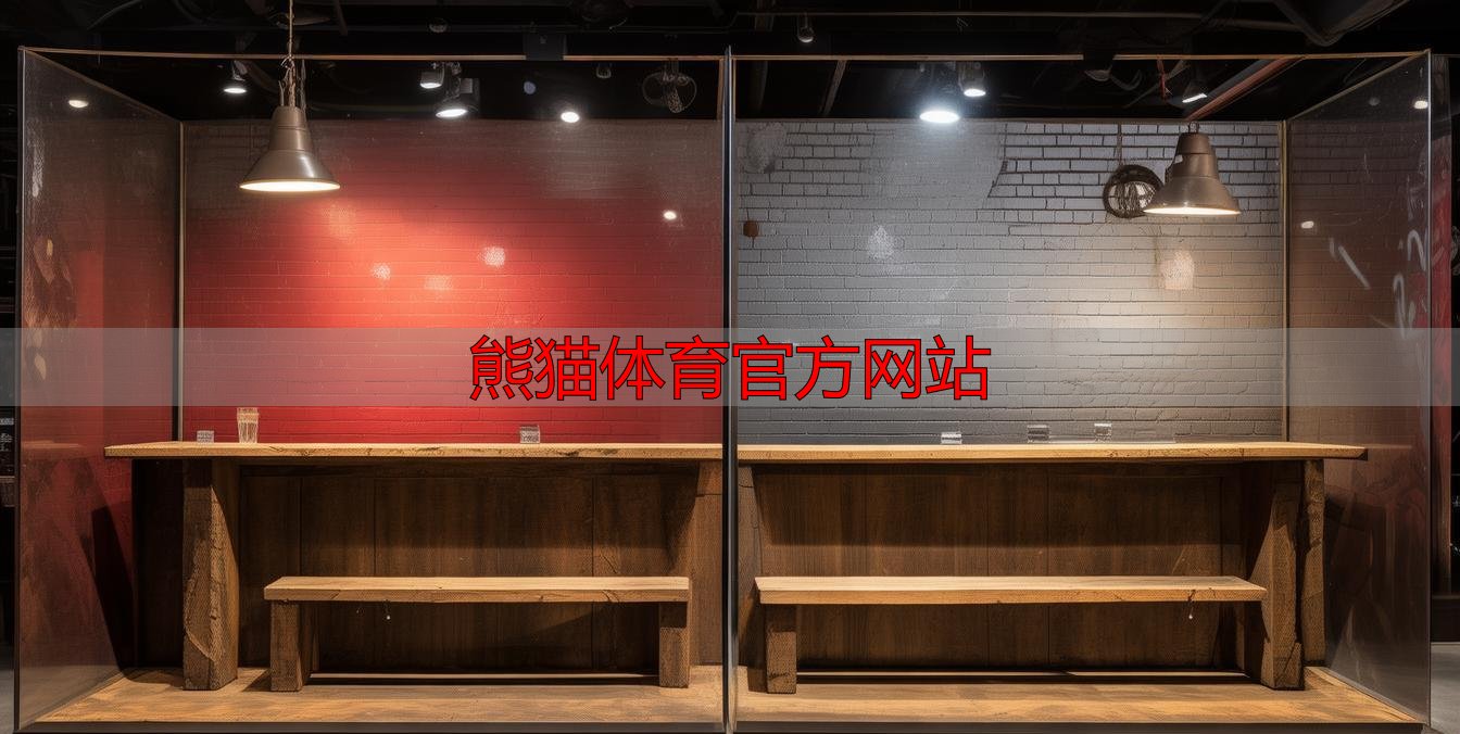 熊猫体育官方网站