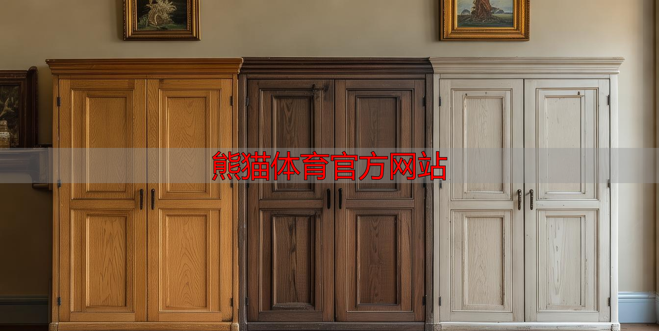 熊猫体育官方网站