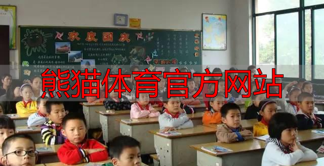 熊猫体育官方网站