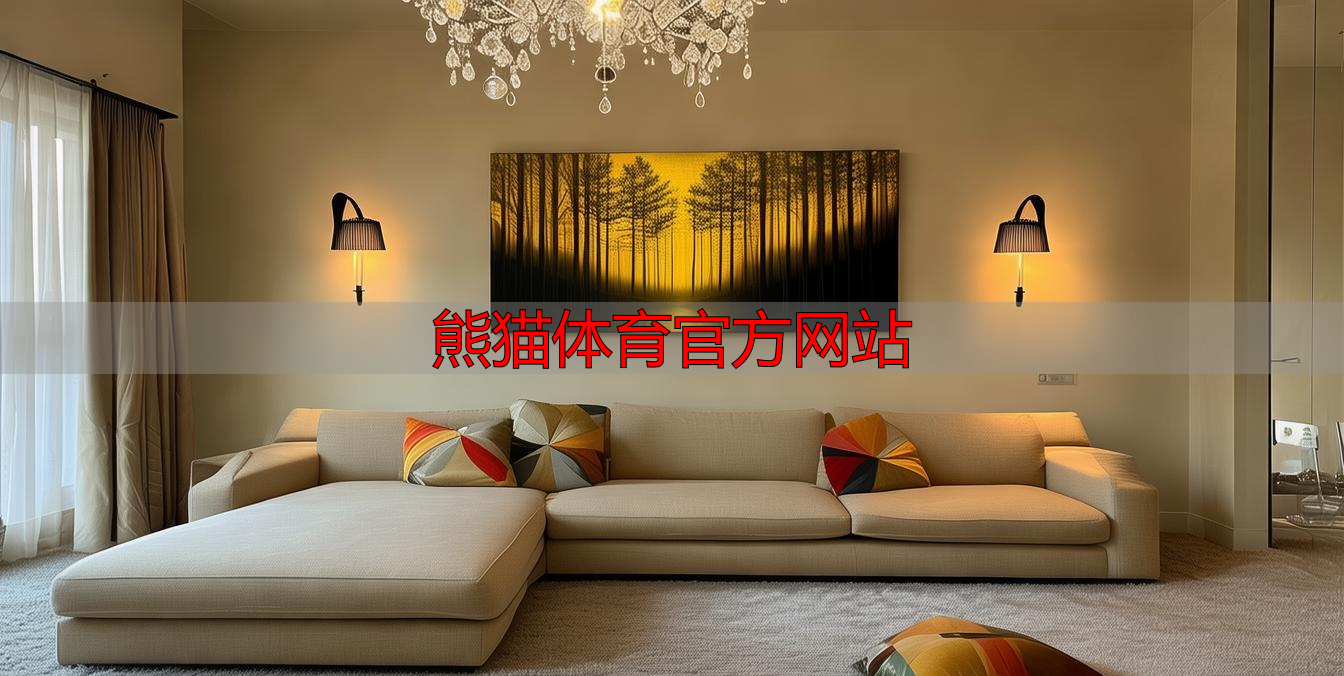 熊猫体育官方网站