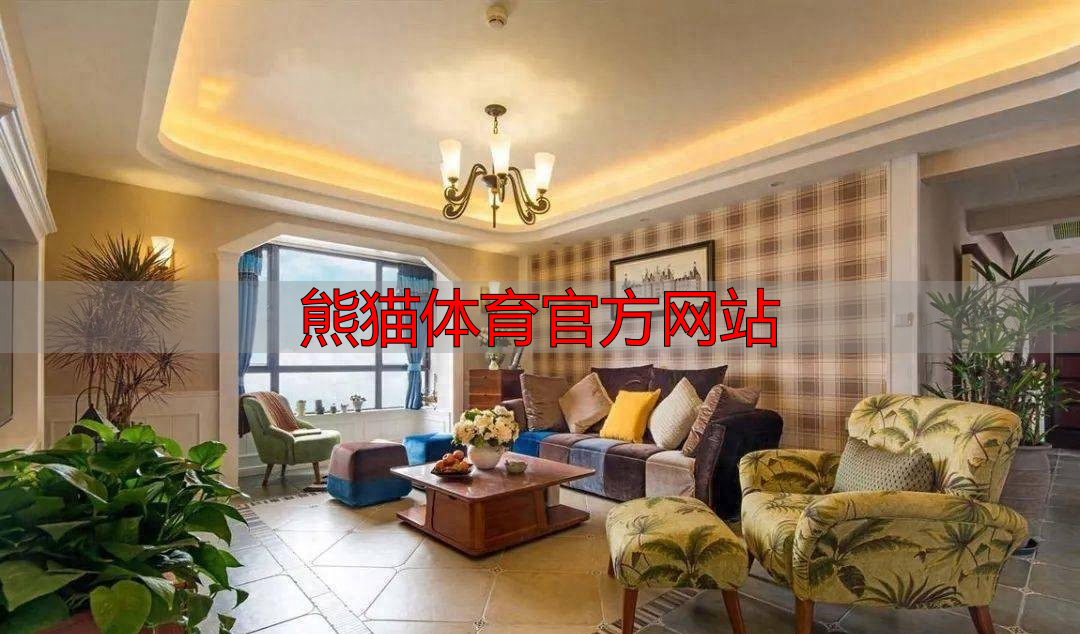 熊猫体育官方网站