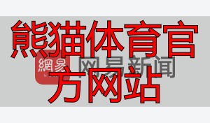 熊猫体育官方网站