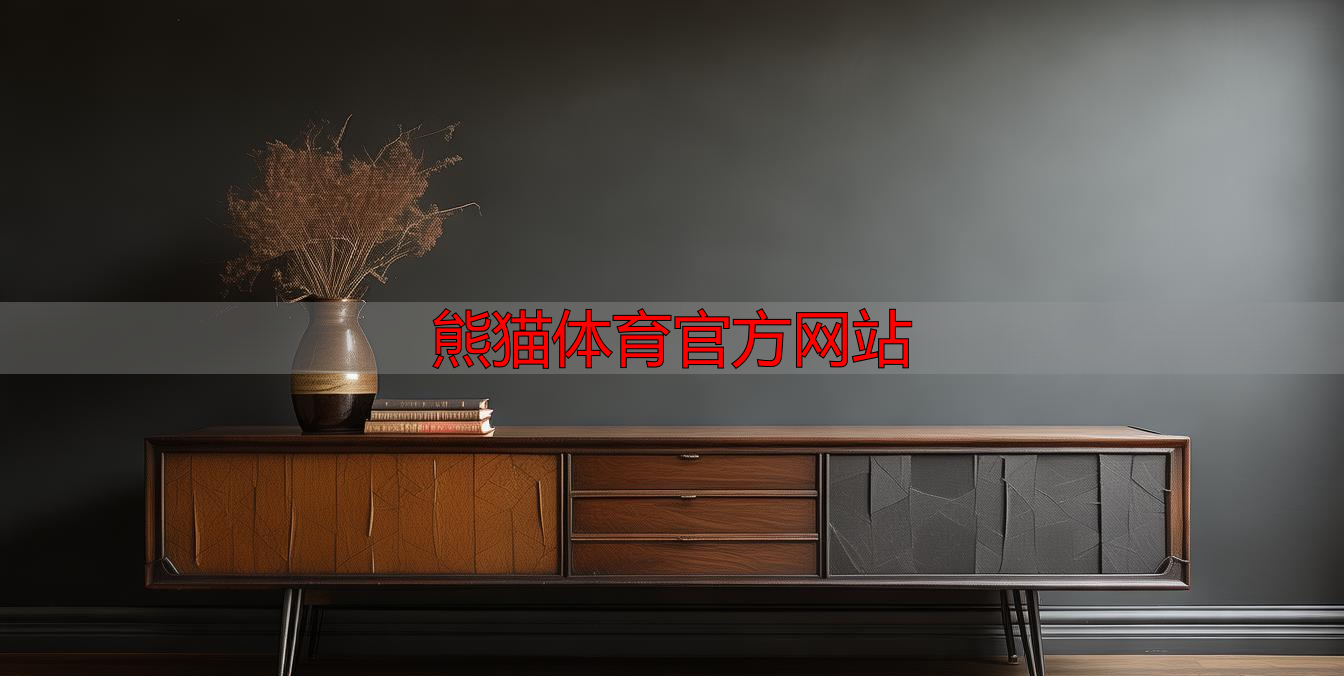 熊猫体育官方网站