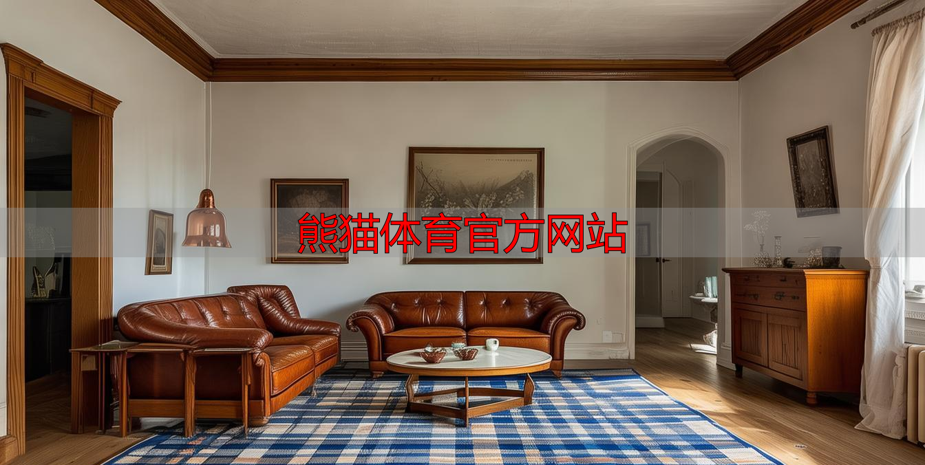 熊猫体育官方网站