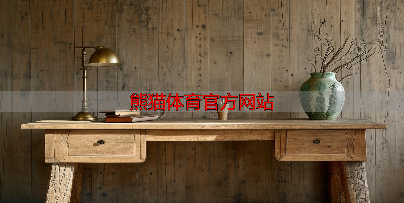 熊猫体育官方网站