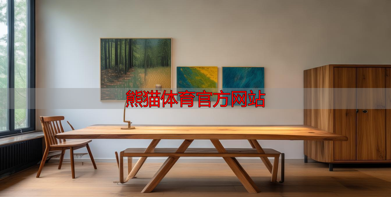 熊猫体育官方网站