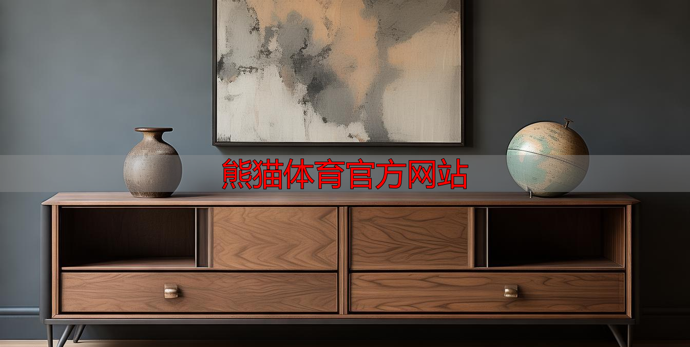 熊猫体育官方网站