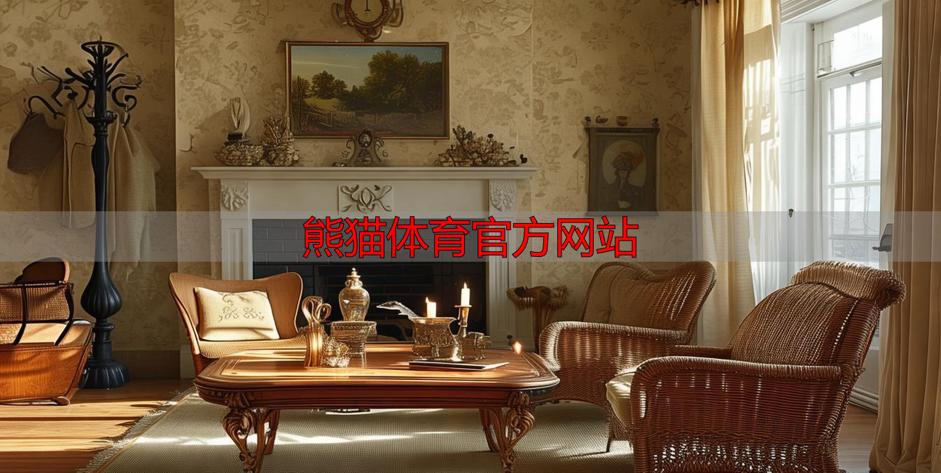 熊猫体育官方网站