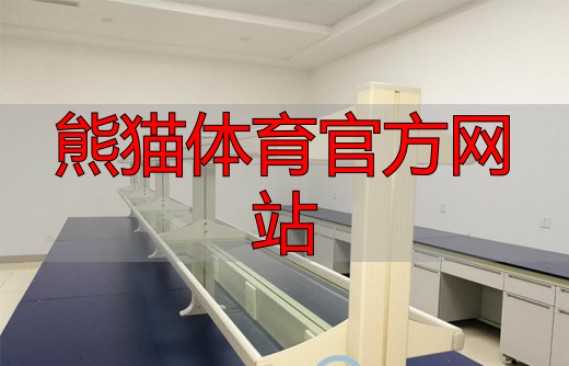 熊猫体育官方网站