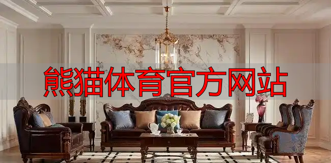 熊猫体育官方网站