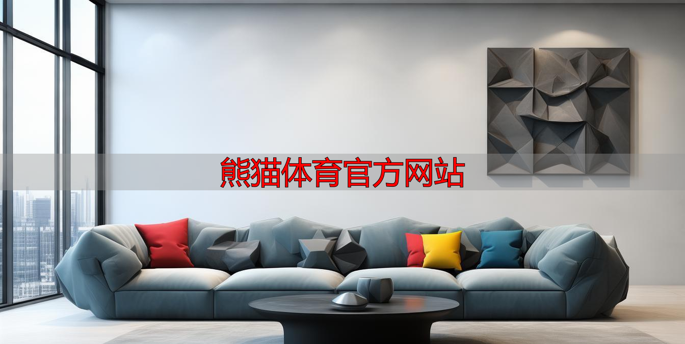 熊猫体育官方网站