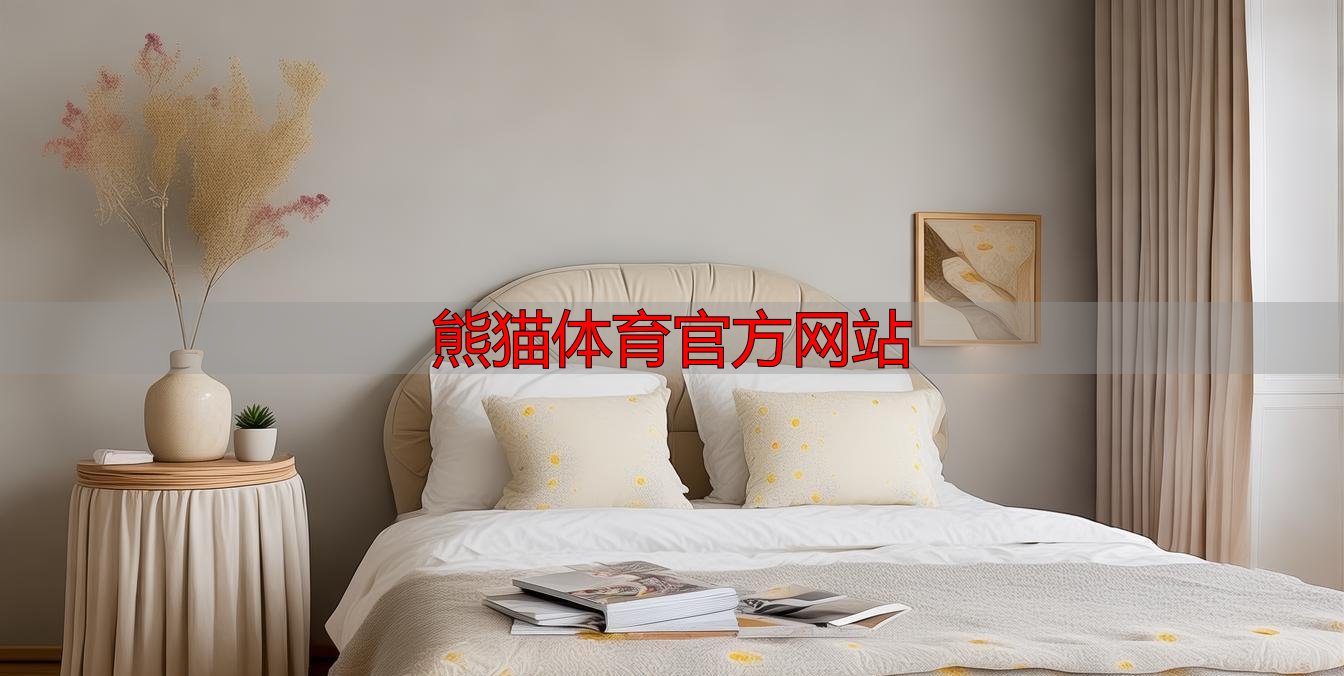 熊猫体育官方网站