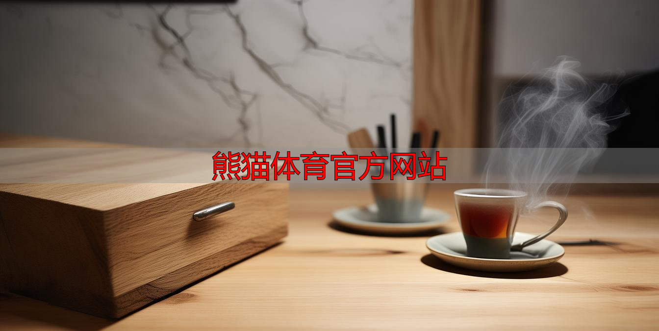 熊猫体育官方网站