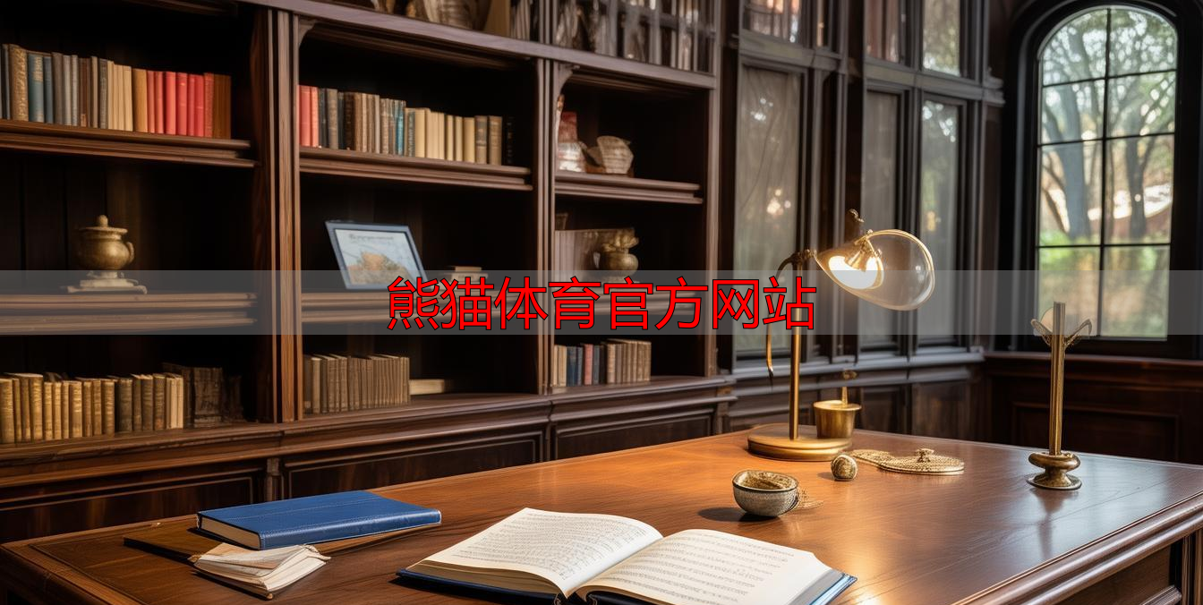 熊猫体育官方网站