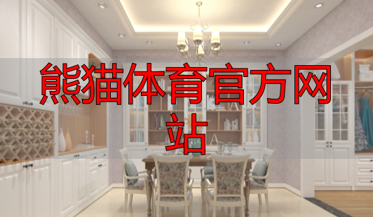 熊猫体育官方网站