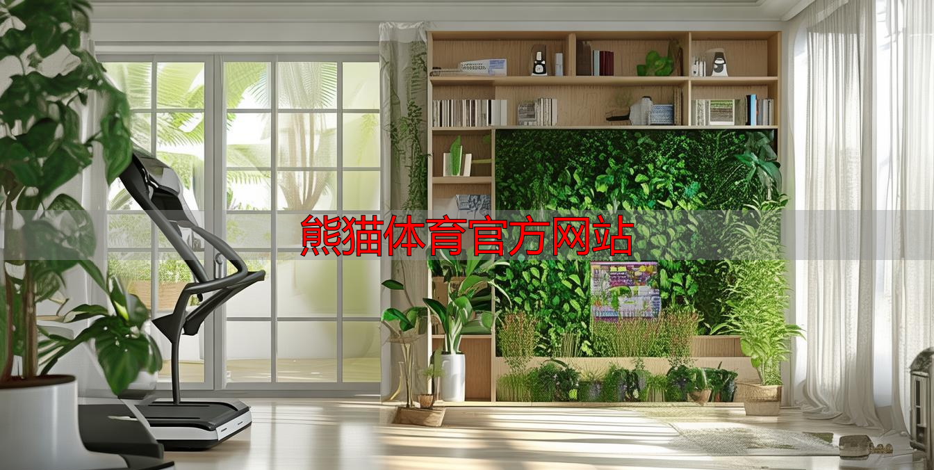 熊猫体育官方网站