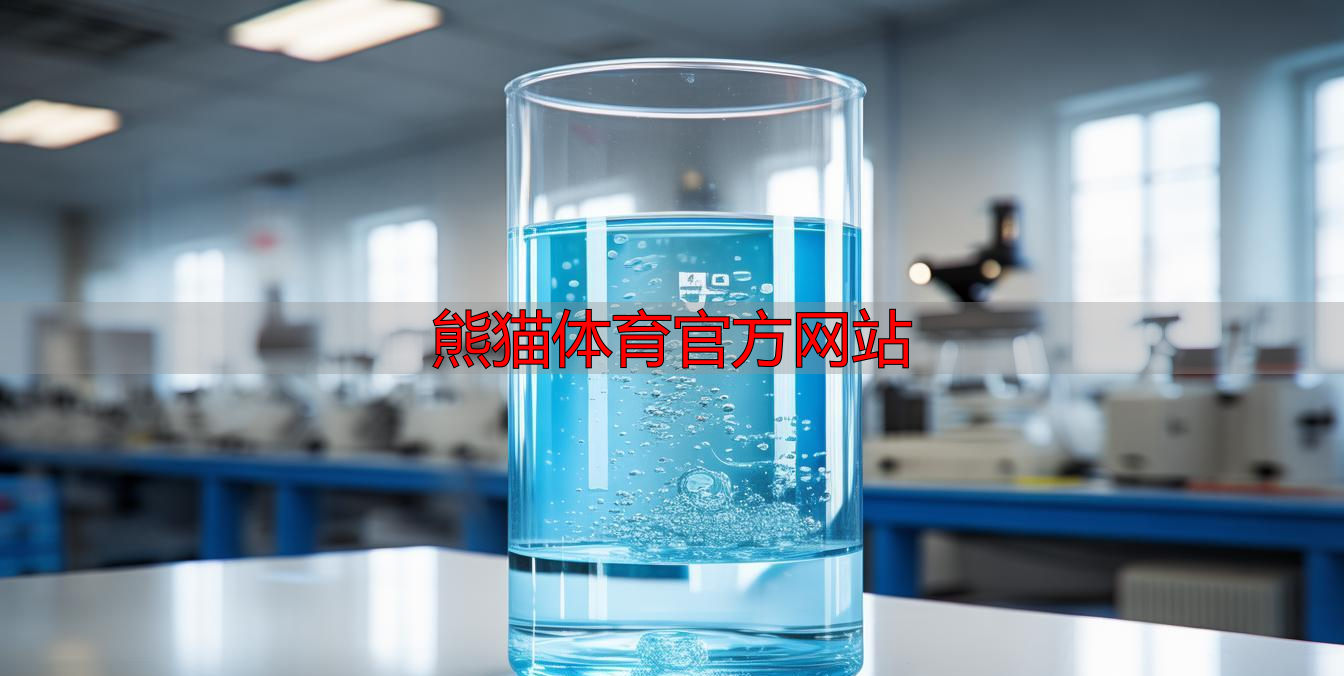 熊猫体育官方网站