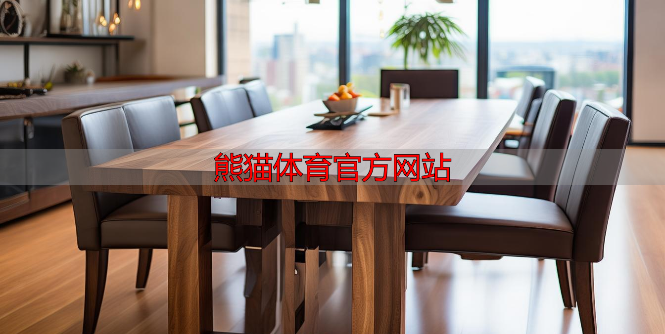 熊猫体育官方网站