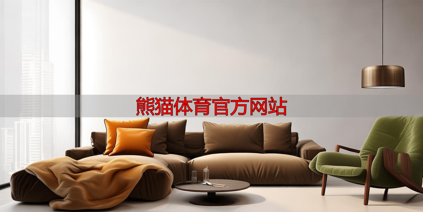 熊猫体育官方网站