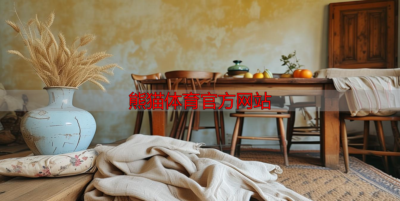 熊猫体育官方网站