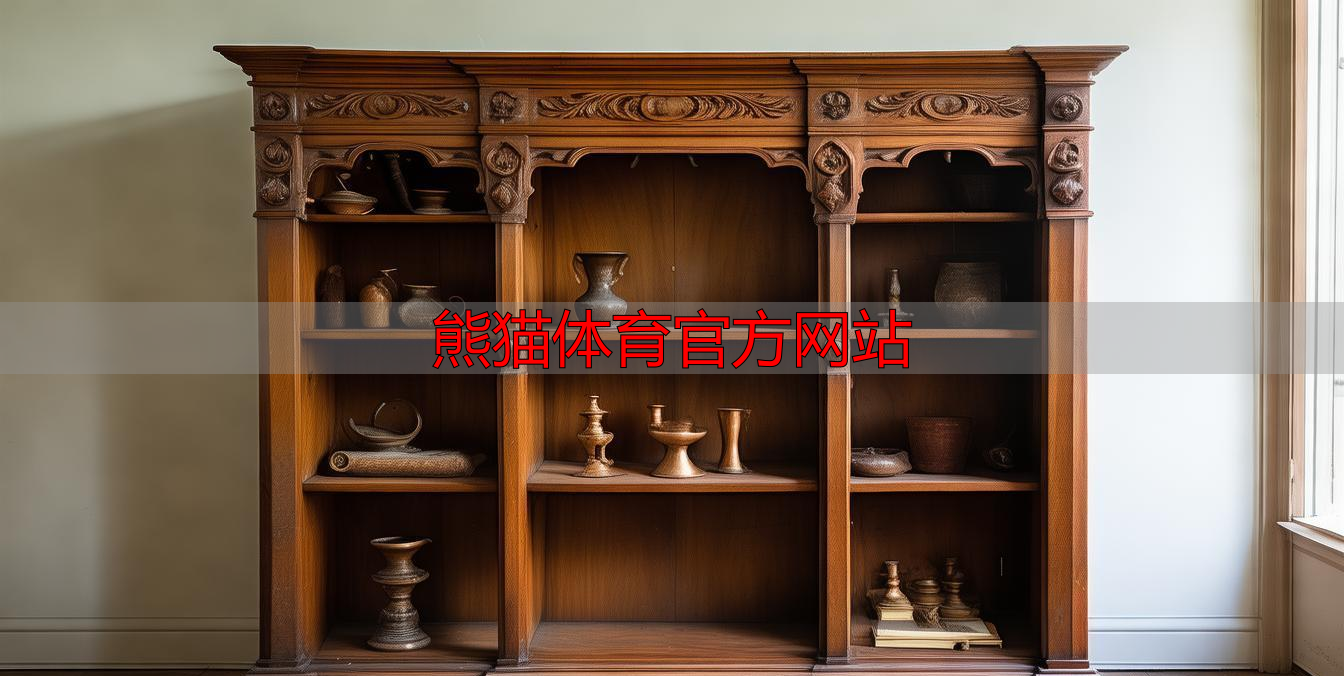 熊猫体育官方网站