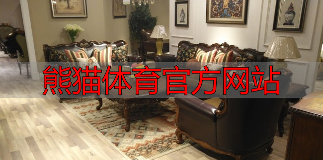 熊猫体育官方网站