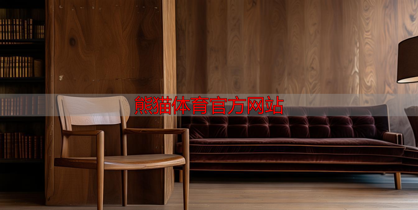 熊猫体育官方网站
