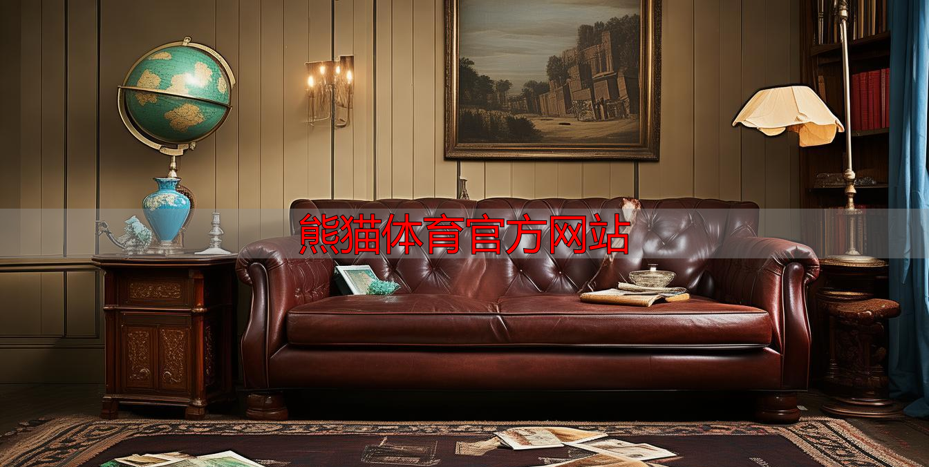 熊猫体育官方网站