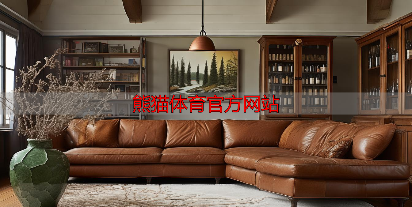 熊猫体育官方网站