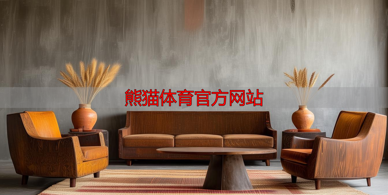 熊猫体育官方网站