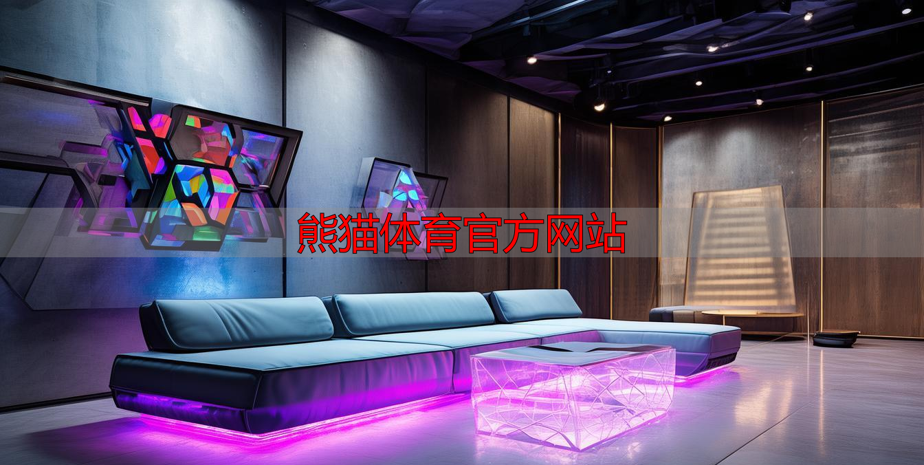 熊猫体育官方网站