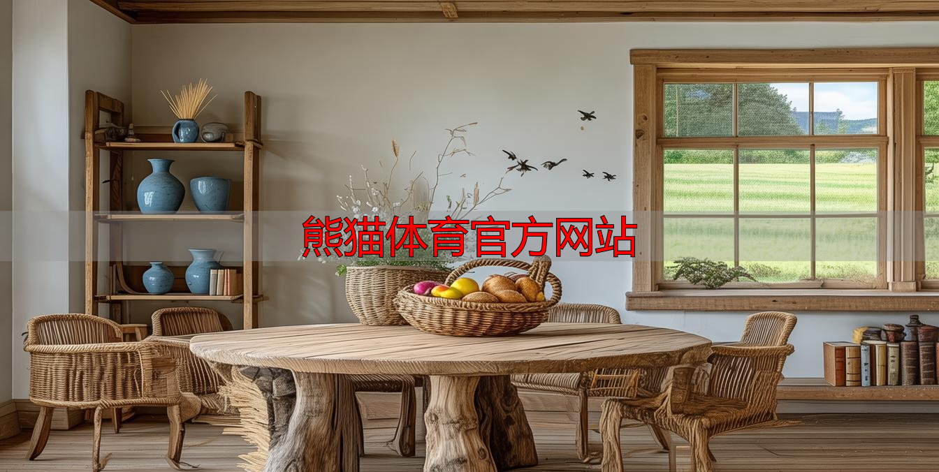 熊猫体育官方网站