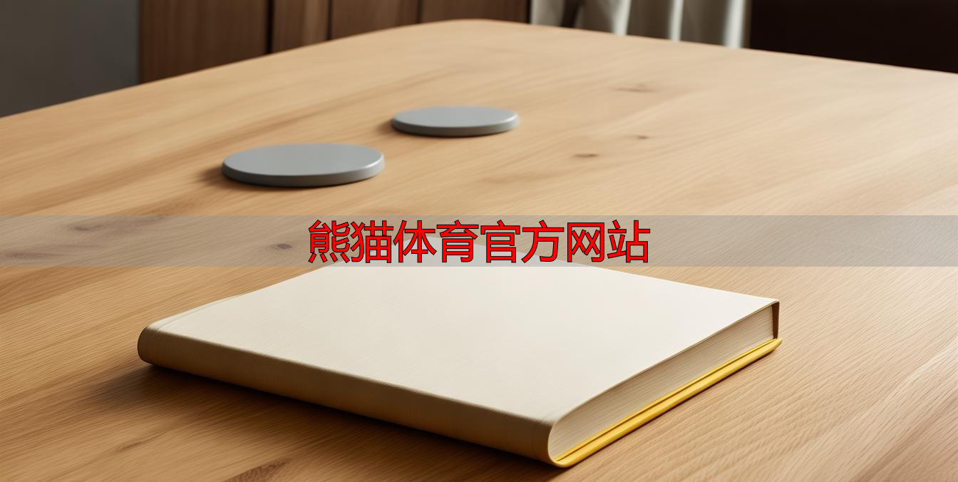 熊猫体育官方网站